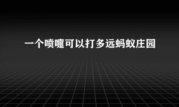 一个喷嚏可以打多远蚂蚁庄园