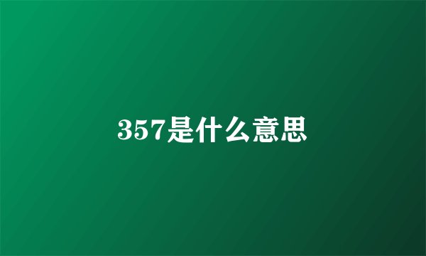 357是什么意思