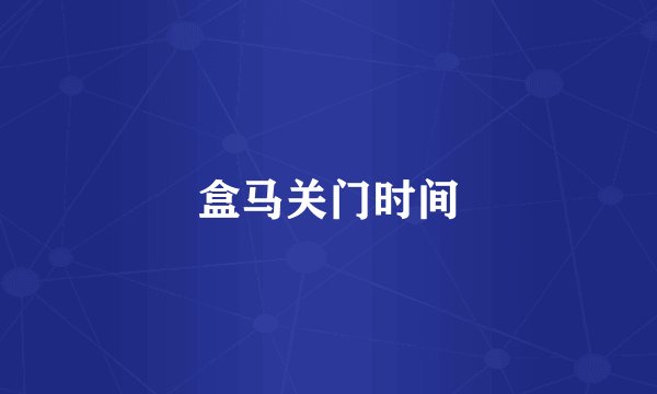 盒马关门时间