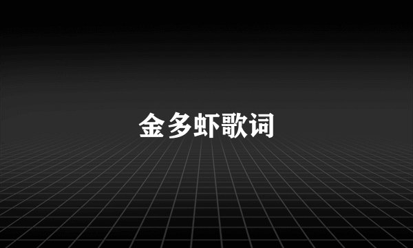 金多虾歌词