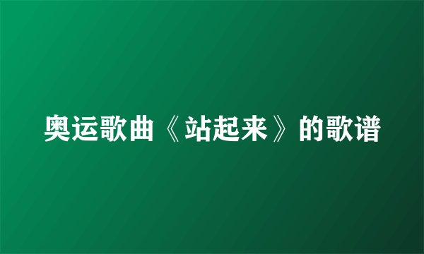 奥运歌曲《站起来》的歌谱