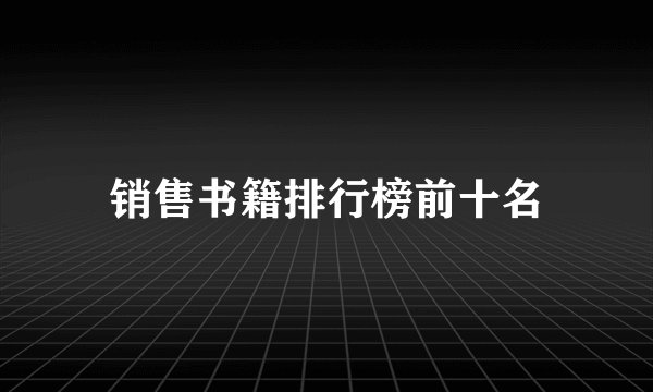 销售书籍排行榜前十名