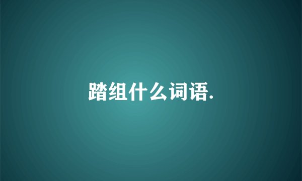 踏组什么词语.