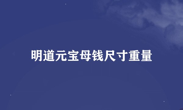 明道元宝母钱尺寸重量