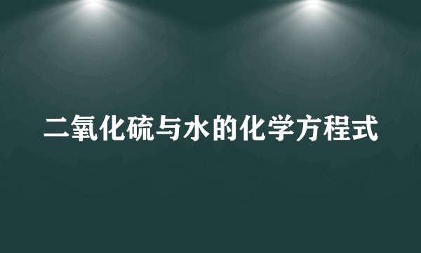 二氧化硫与水的化学方程式