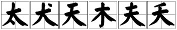 “大”字加一笔是什么？