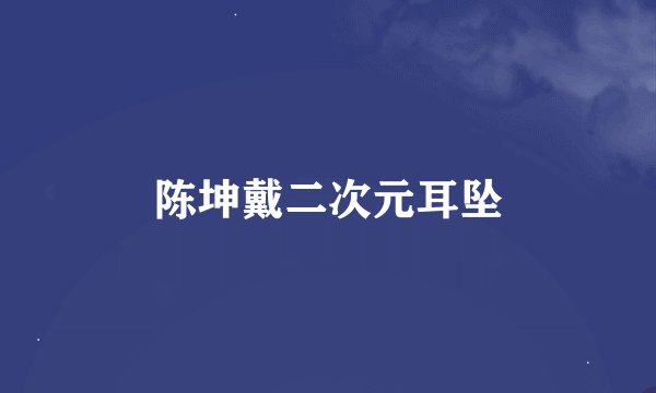 陈坤戴二次元耳坠