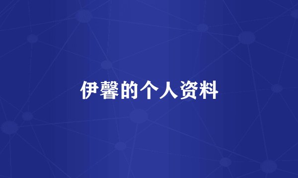 伊馨的个人资料