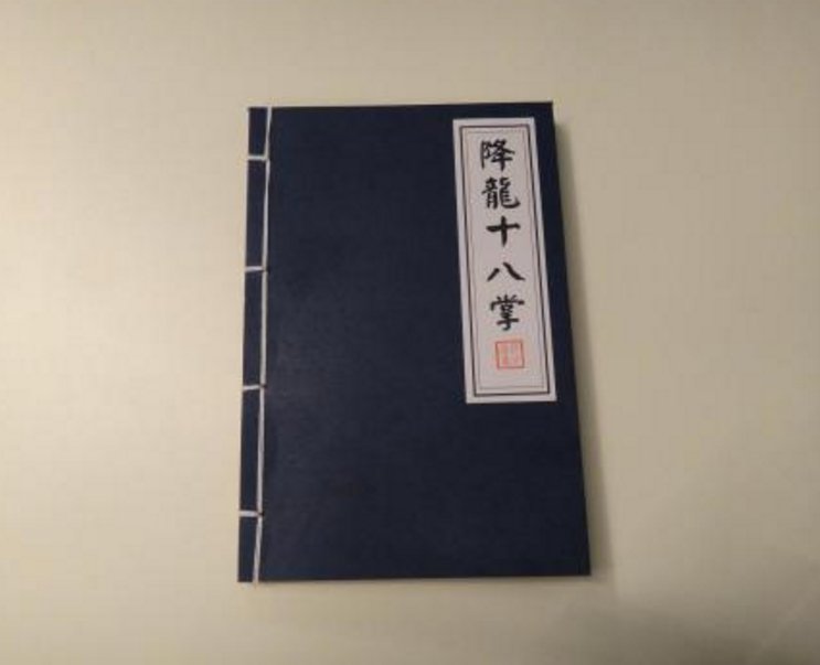 降龙十八掌的招式都叫什么？