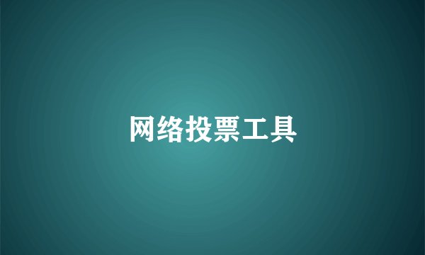网络投票工具