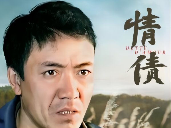 李幼斌情债剧情介绍