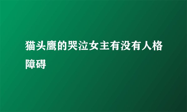 猫头鹰的哭泣女主有没有人格障碍