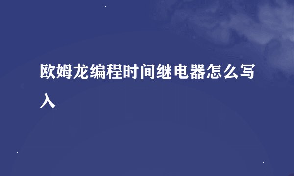 欧姆龙编程时间继电器怎么写入
