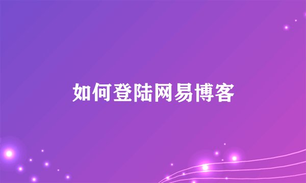 如何登陆网易博客