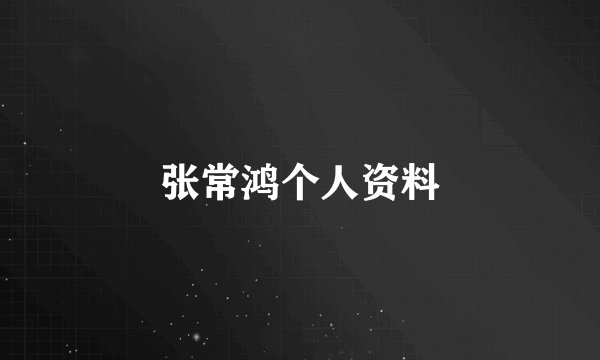 张常鸿个人资料