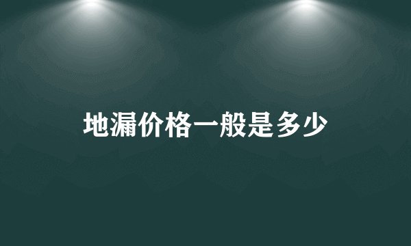 地漏价格一般是多少
