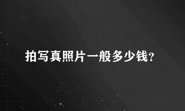 拍写真照片一般多少钱？