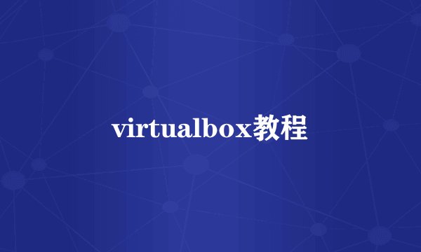 virtualbox教程