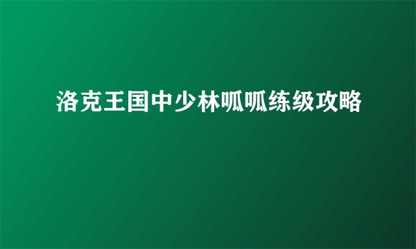 洛克王国中少林呱呱练级攻略