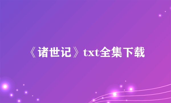 《诸世记》txt全集下载