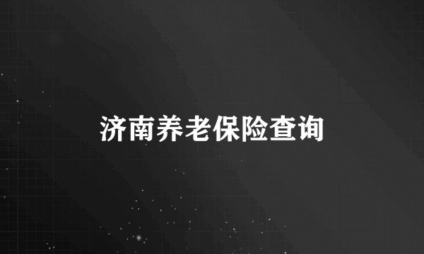 济南养老保险查询
