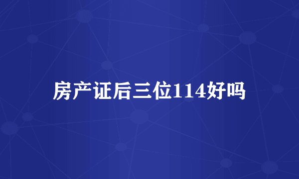 房产证后三位114好吗