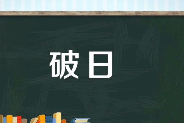 破日是什么意思