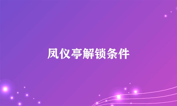 凤仪亭解锁条件