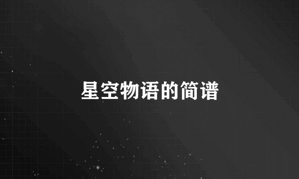 星空物语的简谱