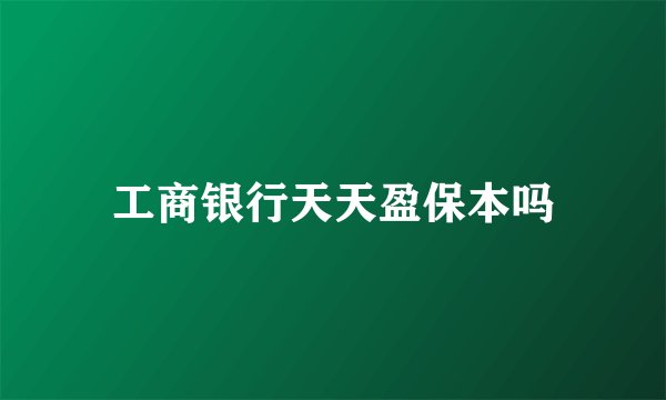 工商银行天天盈保本吗