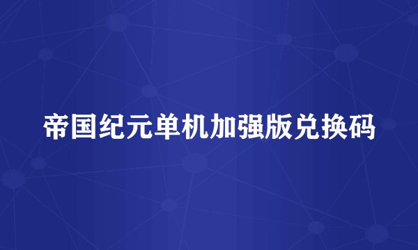 帝国纪元单机加强版兑换码