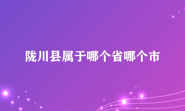 陇川县属于哪个省哪个市