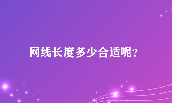 网线长度多少合适呢？