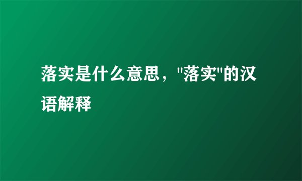 落实是什么意思，