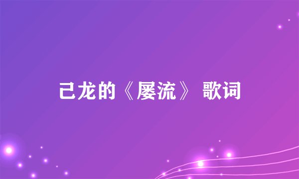己龙的《屡流》 歌词