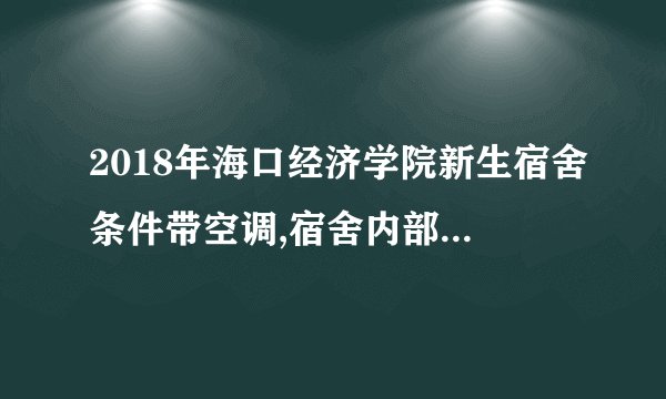 2018年海口经济学院新生宿舍条件带空调,宿舍内部环境图片
