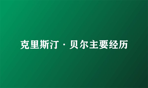 克里斯汀·贝尔主要经历