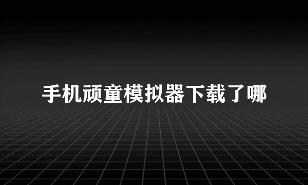 手机顽童模拟器下载了哪