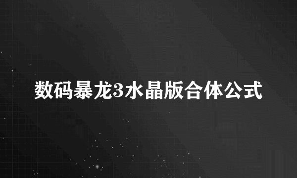 数码暴龙3水晶版合体公式