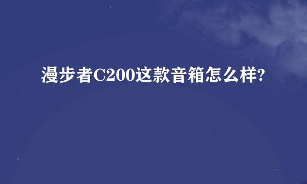 漫步者C200这款音箱怎么样?