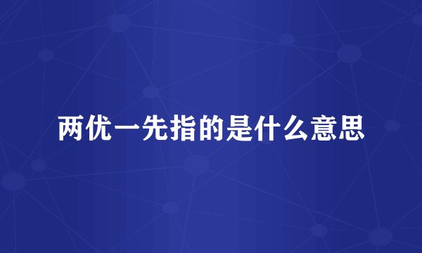 两优一先指的是什么意思