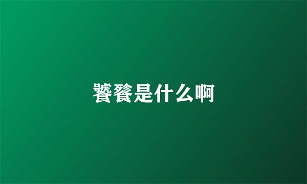 饕餮是什么啊