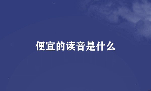 便宜的读音是什么