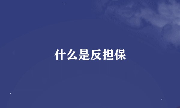 什么是反担保