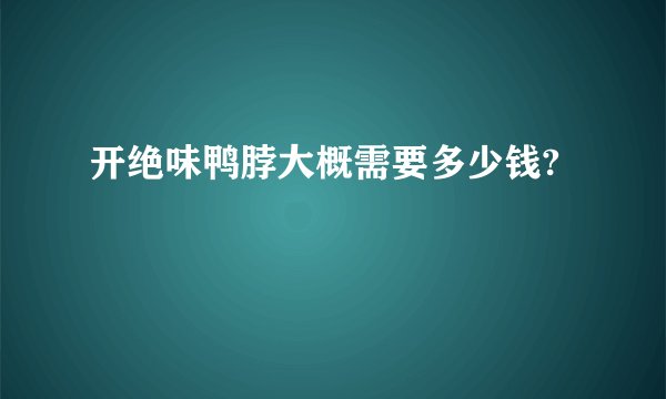 开绝味鸭脖大概需要多少钱?