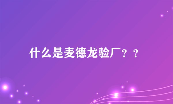 什么是麦德龙验厂？？