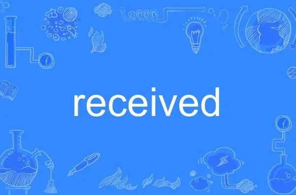 receive用法