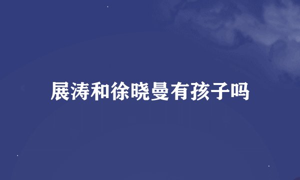 展涛和徐晓曼有孩子吗