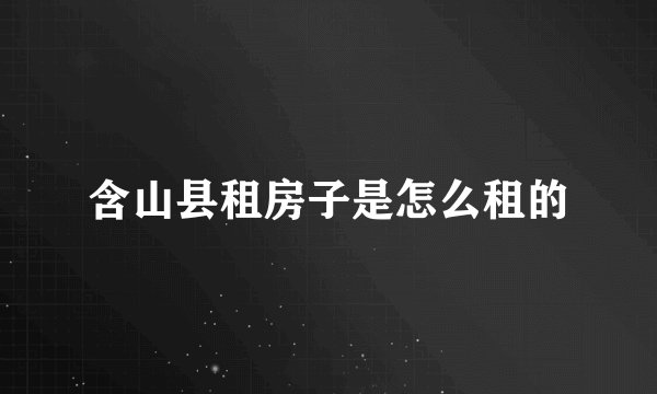 含山县租房子是怎么租的