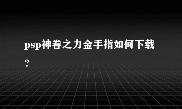 psp神眷之力金手指如何下载？